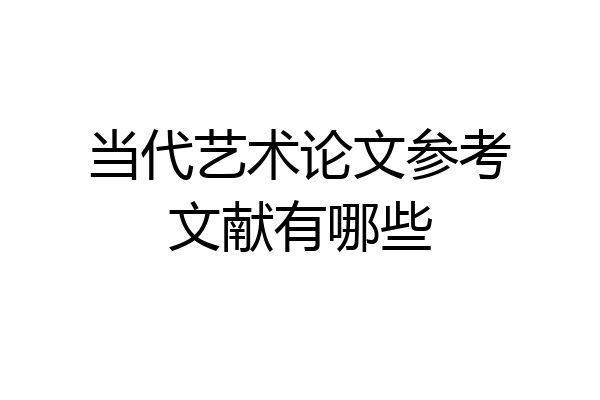 当代艺术论文参考文献有哪些