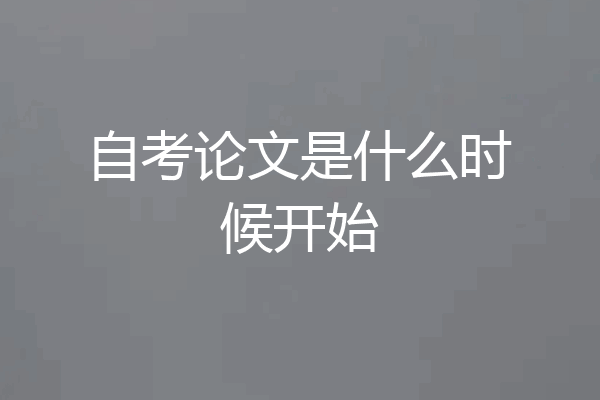自考论文是什么时候开始