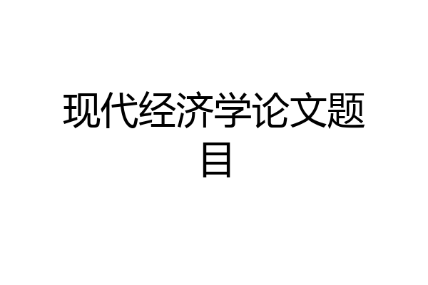 现代经济学论文题目