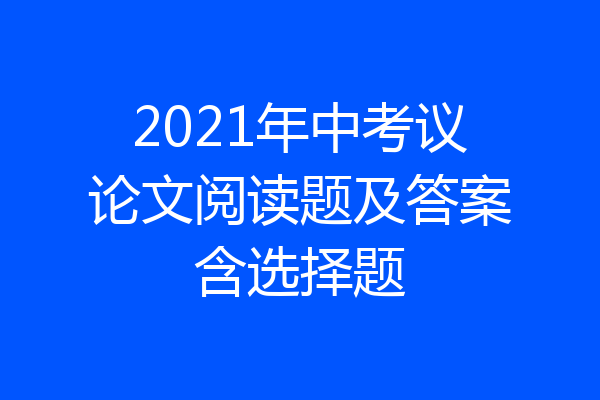 2021年中考议论文阅读题及答案含选择题
