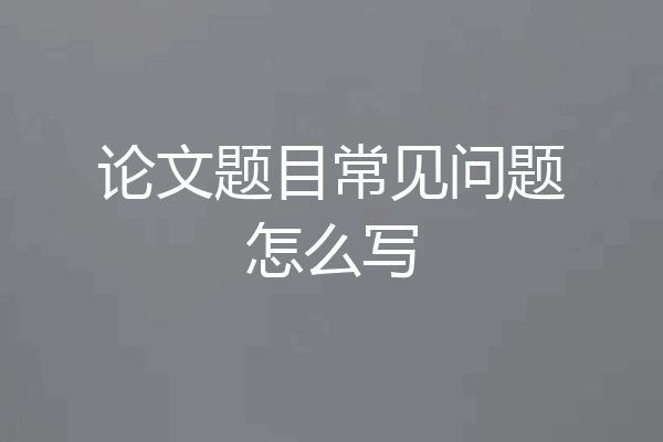 论文题目常见问题怎么写