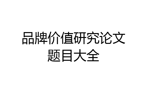 品牌价值研究论文题目大全