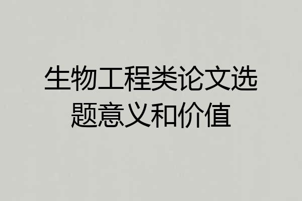 生物工程类论文选题意义和价值