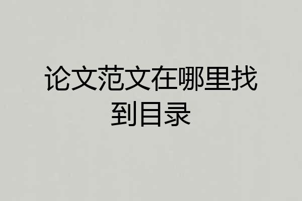 论文范文在哪里找到目录