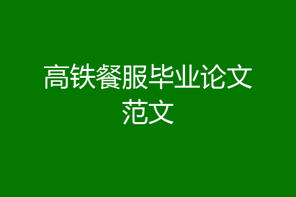 高铁餐服毕业论文范文