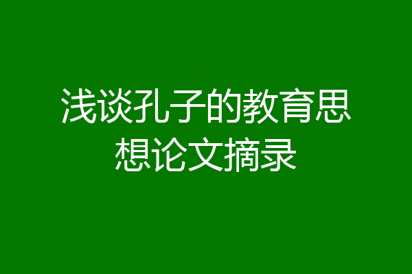 浅谈孔子的教育思想论文摘录