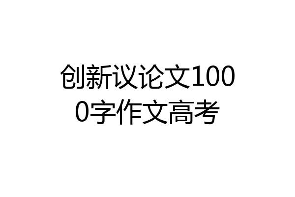 创新议论文1000字作文高考