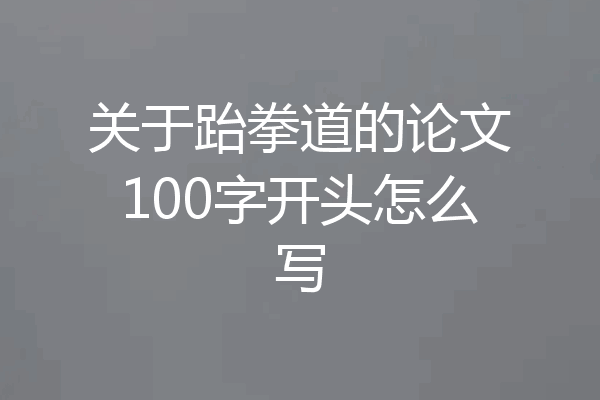 关于跆拳道的论文100字开头怎么写