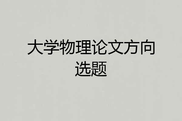 大学物理论文方向选题