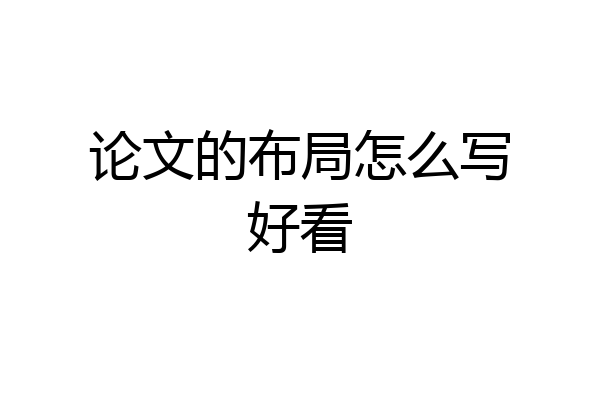 论文的布局怎么写好看