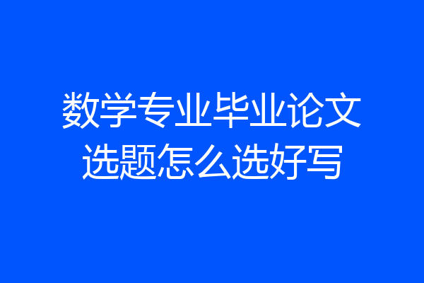 数学专业毕业论文选题怎么选好写