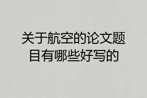 关于航空的论文题目有哪些好写的