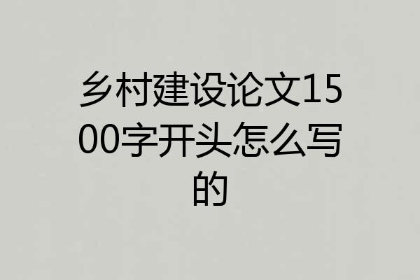 乡村建设论文1500字开头怎么写的