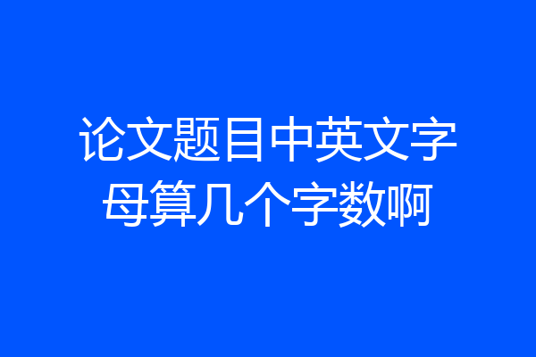 论文题目中英文字母算几个字数啊