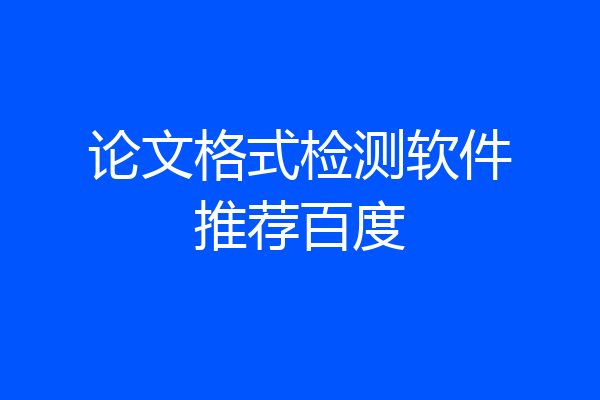 论文格式检测软件推荐百度