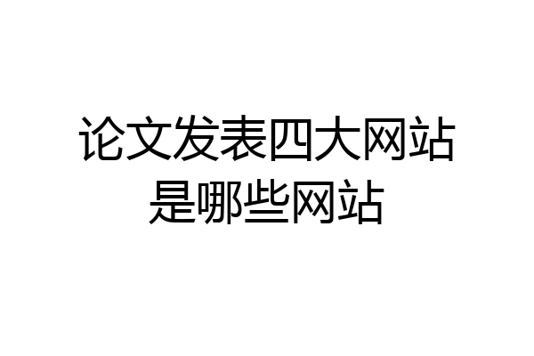 论文发表四大网站是哪些网站