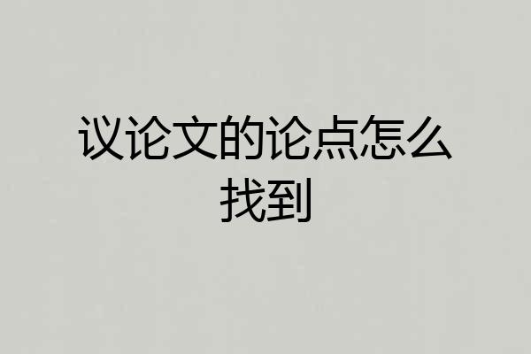 议论文的论点怎么找到