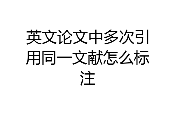 英文论文中多次引用同一文献怎么标注