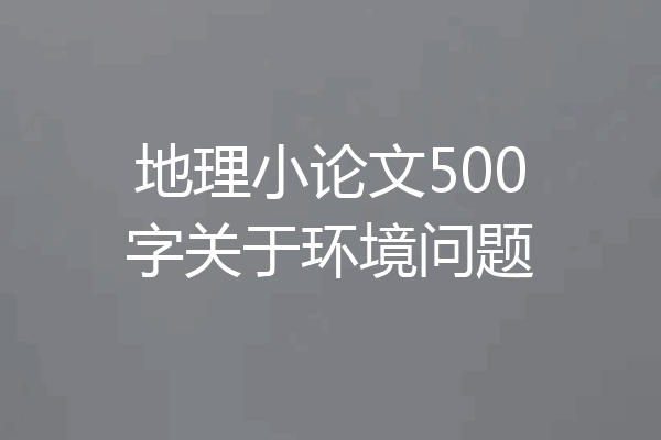 地理小论文500字关于环境问题