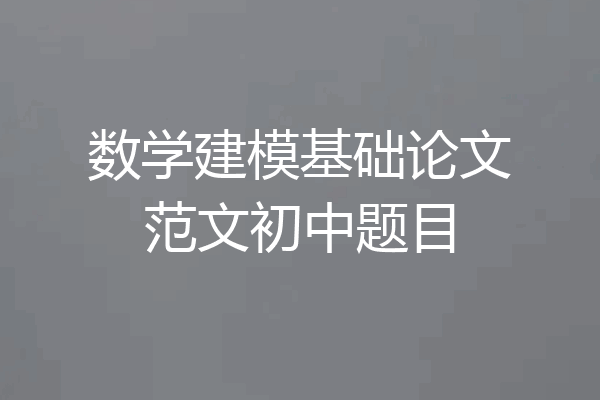 数学建模基础论文范文初中题目