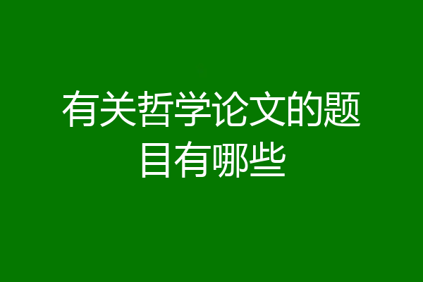 有关哲学论文的题目有哪些