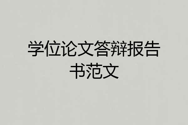 学位论文答辩报告书范文