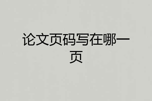 论文页码写在哪一页