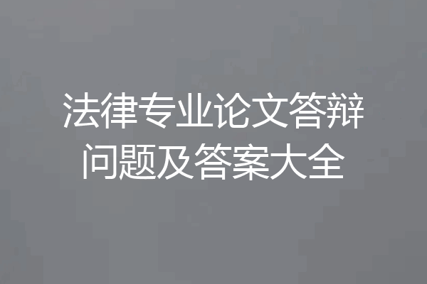 法律专业论文答辩问题及答案大全