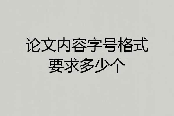 论文内容字号格式要求多少个