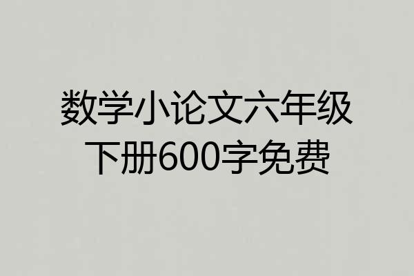 数学小论文六年级下册600字免费