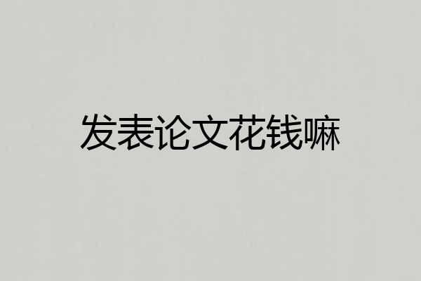 发表论文花钱嘛