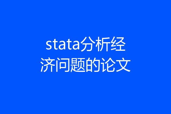 stata分析经济问题的论文
