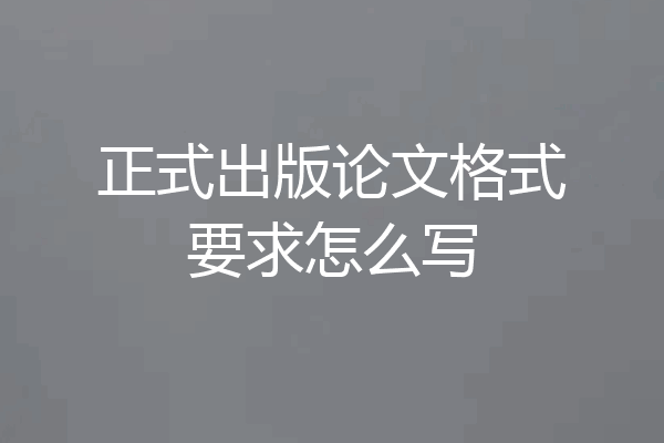 正式出版论文格式要求怎么写