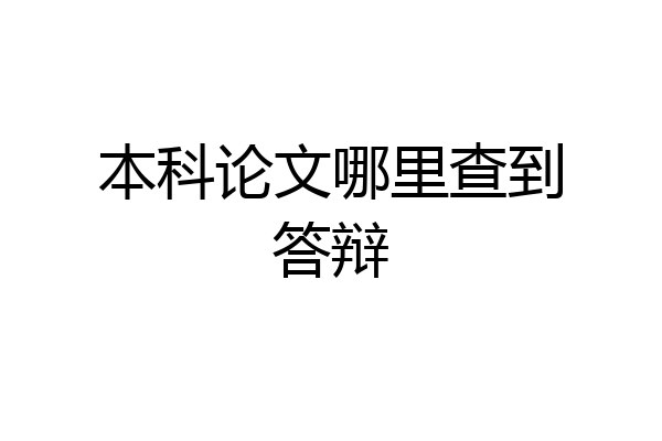 本科论文哪里查到答辩