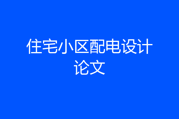 住宅小区配电设计论文