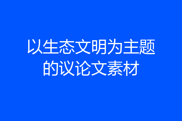 以生态文明为主题的议论文素材