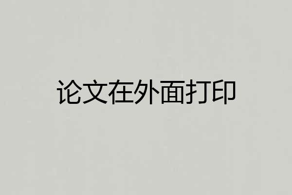 论文在外面打印