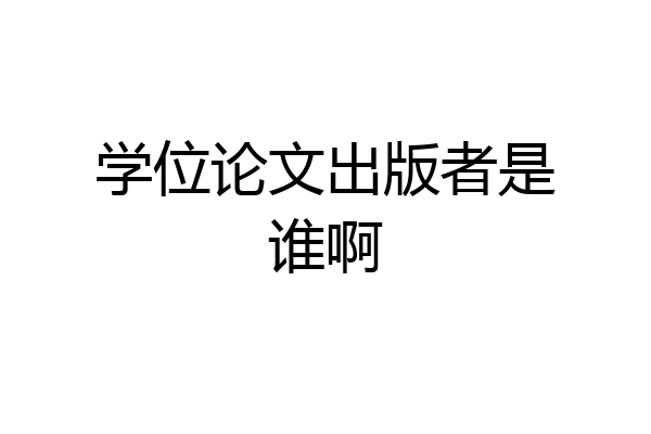 学位论文出版者是谁啊