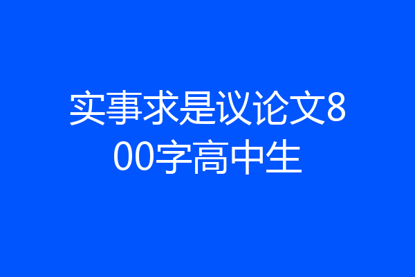 实事求是议论文800字高中生