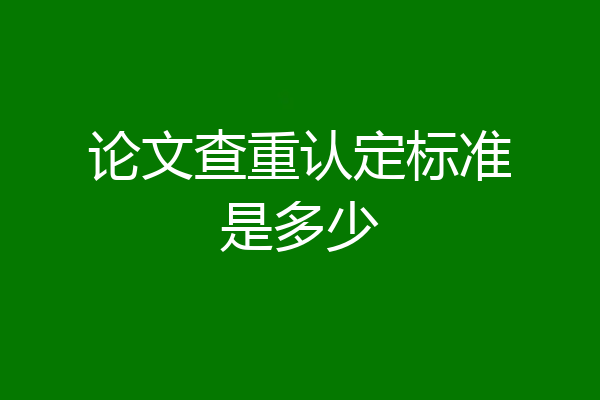 论文查重认定标准是多少