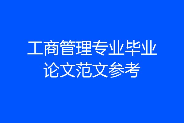 工商管理专业毕业论文范文参考