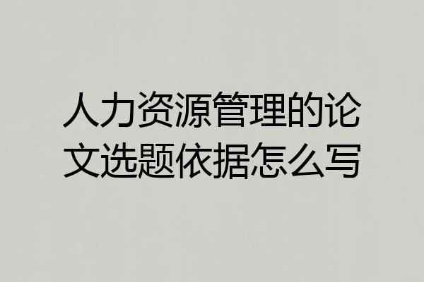 人力资源管理的论文选题依据怎么写