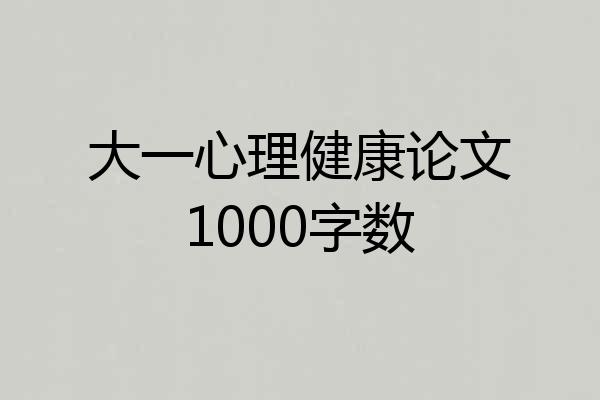 大一心理健康论文1000字数