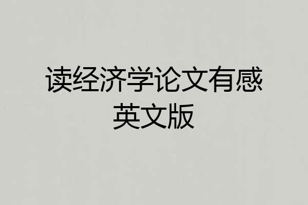 读经济学论文有感英文版