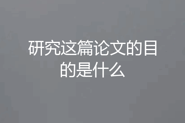 研究这篇论文的目的是什么