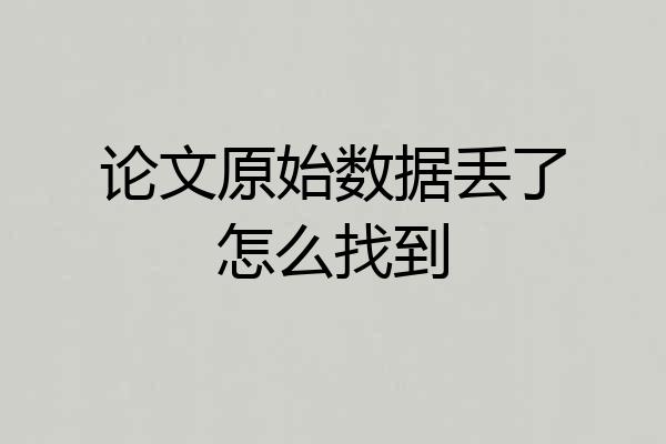 论文原始数据丢了怎么找到