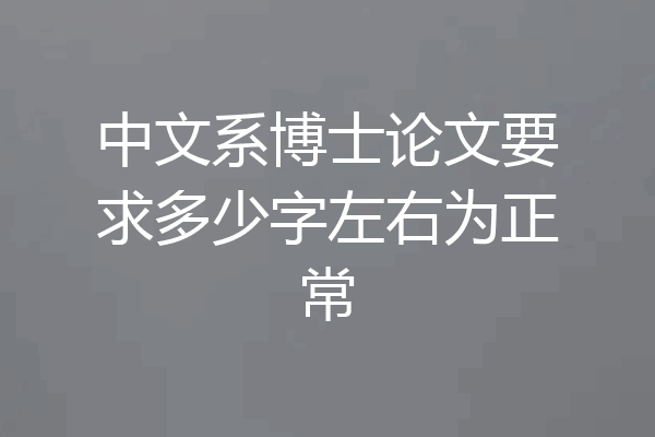 中文系博士论文要求多少字左右为正常