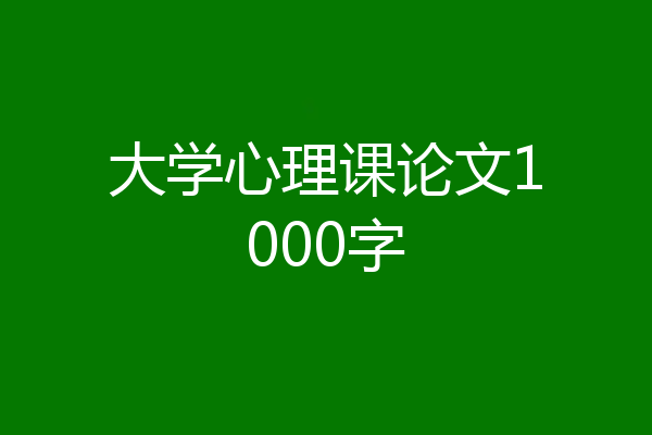 大学心理课论文1000字