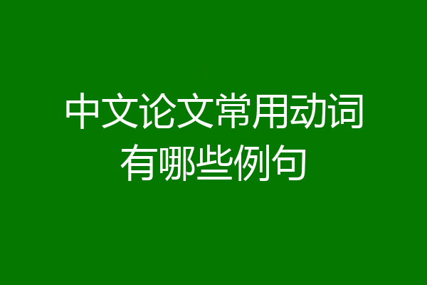 中文论文常用动词有哪些例句