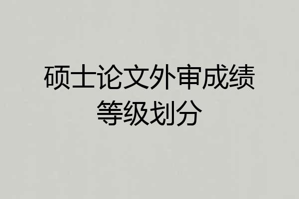 硕士论文外审成绩等级划分